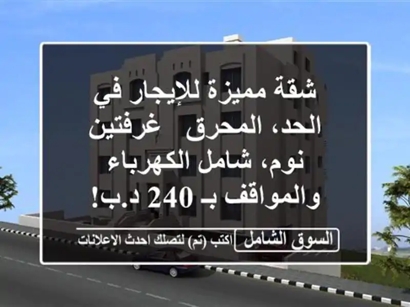 شقة مميزة للإيجار في الحد، المحرق - غرفتين نوم،...