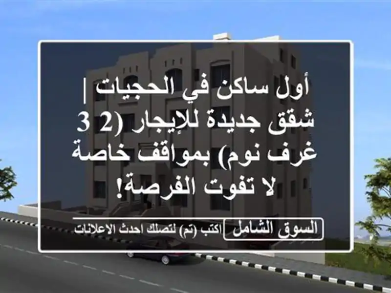 أول ساكن في الحجيات | شقق جديدة للإيجار (2-3 غرف...