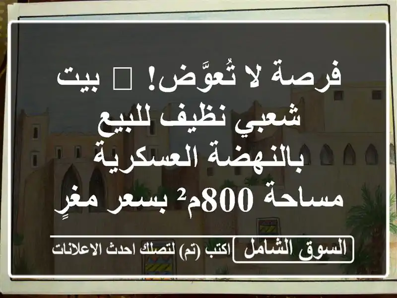 فرصة لا تُعوَّض! 🏡 بيت شعبي نظيف للبيع...