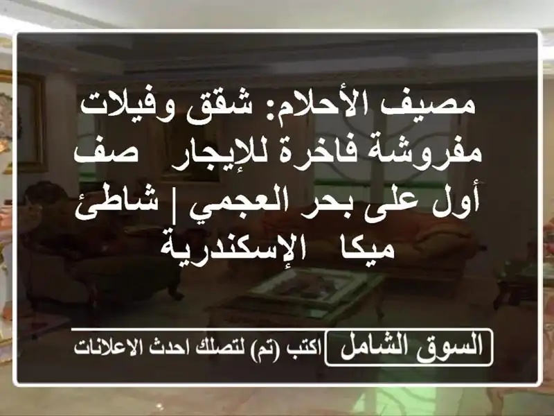 مصيف الأحلام: شقق وفيلات مفروشة فاخرة للإيجار - صف...