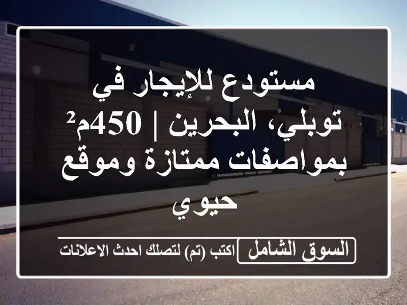 مستودع للإيجار في توبلي، البحرين | 450م²...