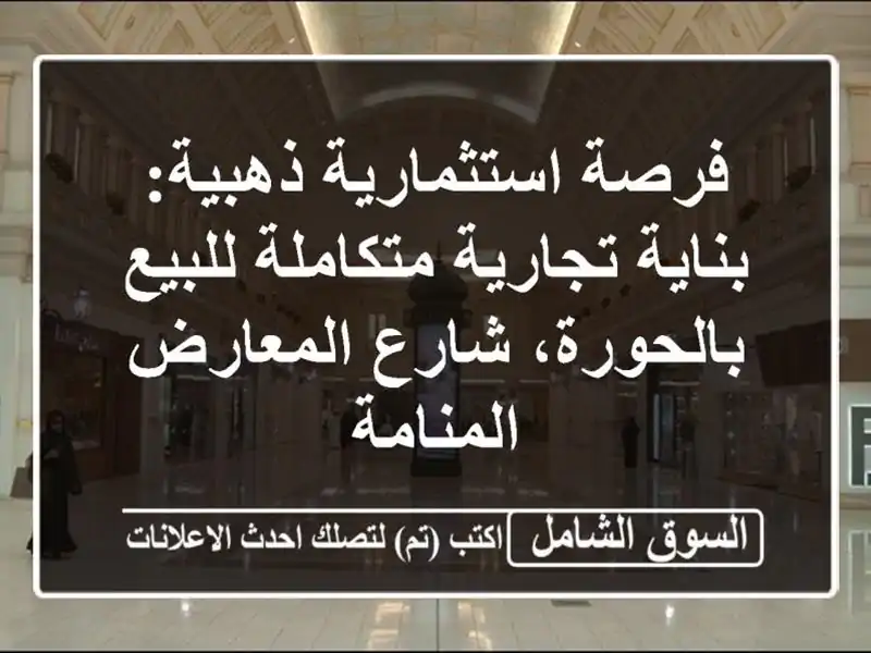 فرصة استثمارية ذهبية: بناية تجارية متكاملة...