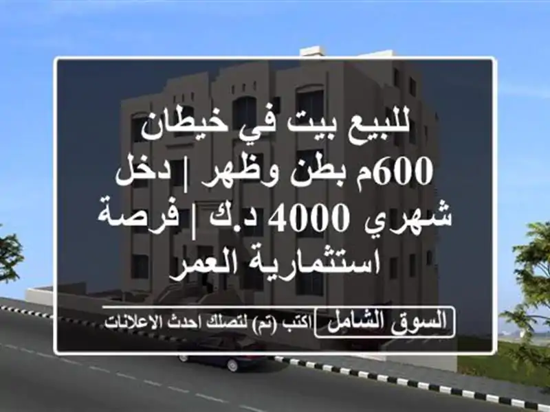 للبيع بيت في خيطان 600م بطن وظهر | دخل شهري 4000 د.ك |...