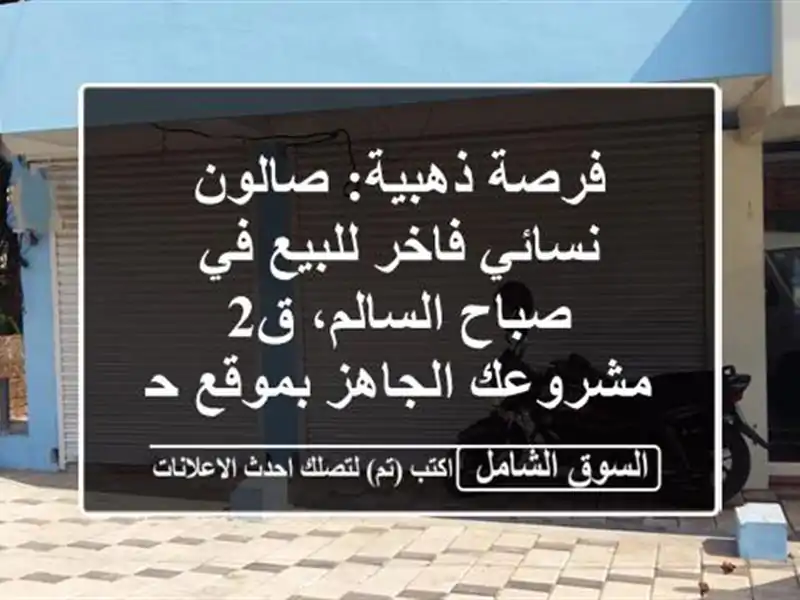 فرصة ذهبية: صالون نسائي فاخر للبيع في صباح السالم، ق2...