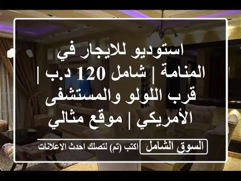 استوديو للايجار في المنامة | شامل 120 د.ب | قرب...
