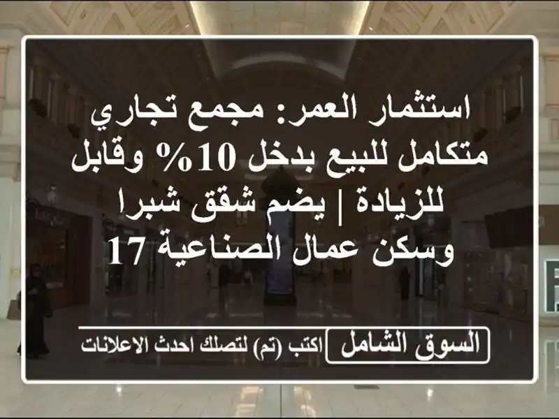 استثمار العمر: مجمع تجاري متكامل للبيع بدخل 10%...