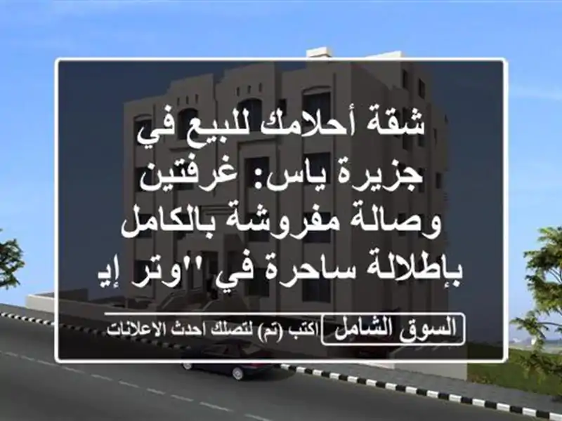 شقة أحلامك للبيع في جزيرة ياس: غرفتين وصالة...