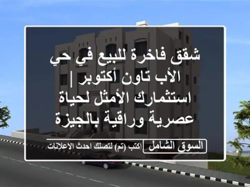 شقق فاخرة للبيع في حي الأب تاون أكتوبر |...