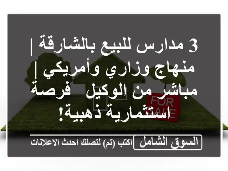 3 مدارس للبيع بالشارقة | منهاج وزاري وأمريكي | مباشر...