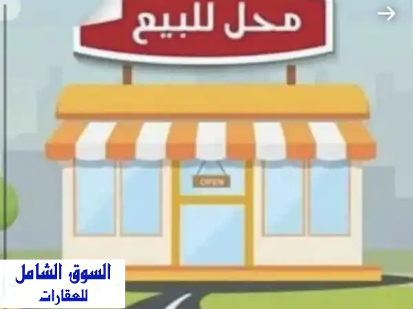 فرصة ذهبية! محل خياطة مجهز بالكامل للبيع في...