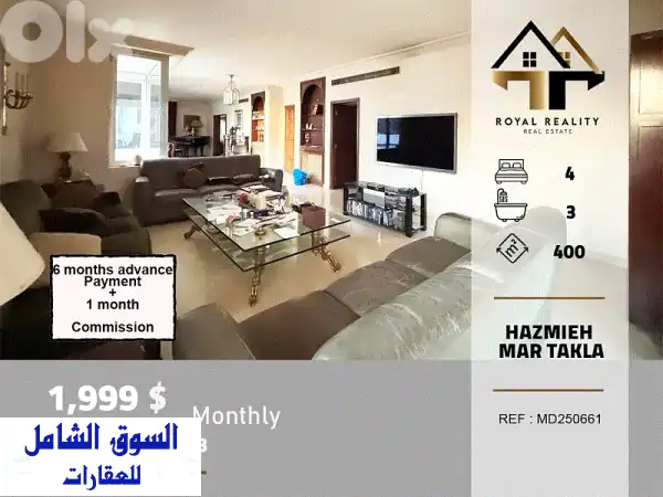 شقة أحلامك للايجار في الحازمية مار تقلا، بعبدا:...