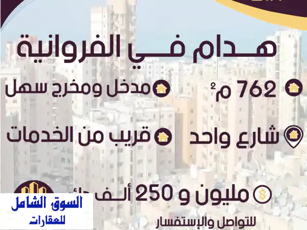 فرصة ذهبية: موقع هدم 762م² بالفروانية -...