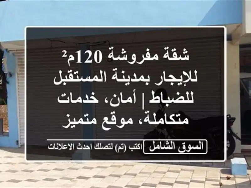 شقة مفروشة 120م² للإيجار بمدينة المستقبل للضباط |...