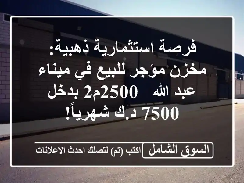 فرصة استثمارية ذهبية: مخزن مؤجر للبيع في ميناء...