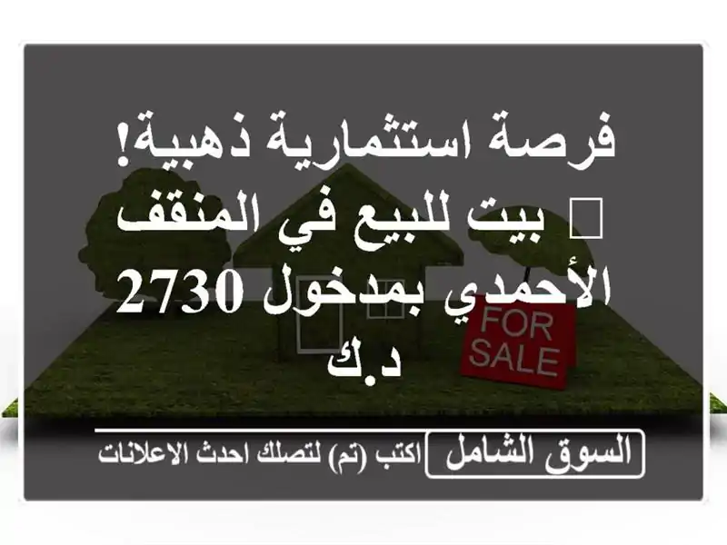 فرصة استثمارية ذهبية! 🏡 بيت للبيع في المنقف...