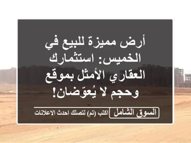 أرض مميزة للبيع في الخميس: استثمارك العقاري...
