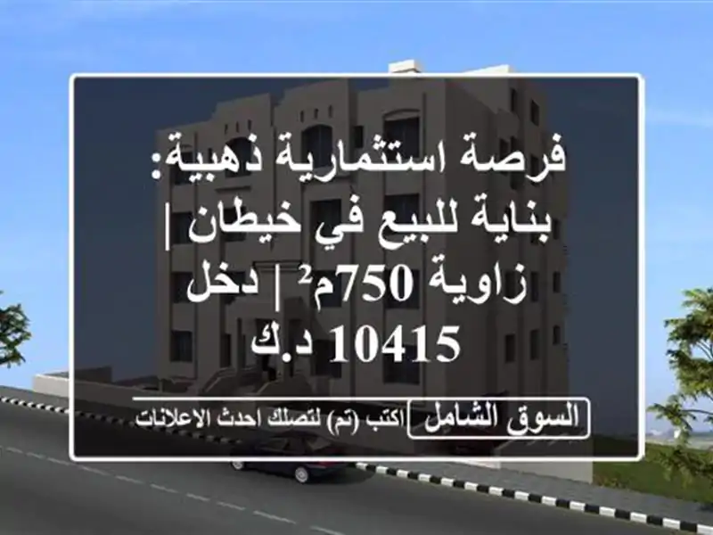 فرصة استثمارية ذهبية: بناية للبيع في خيطان | زاوية...