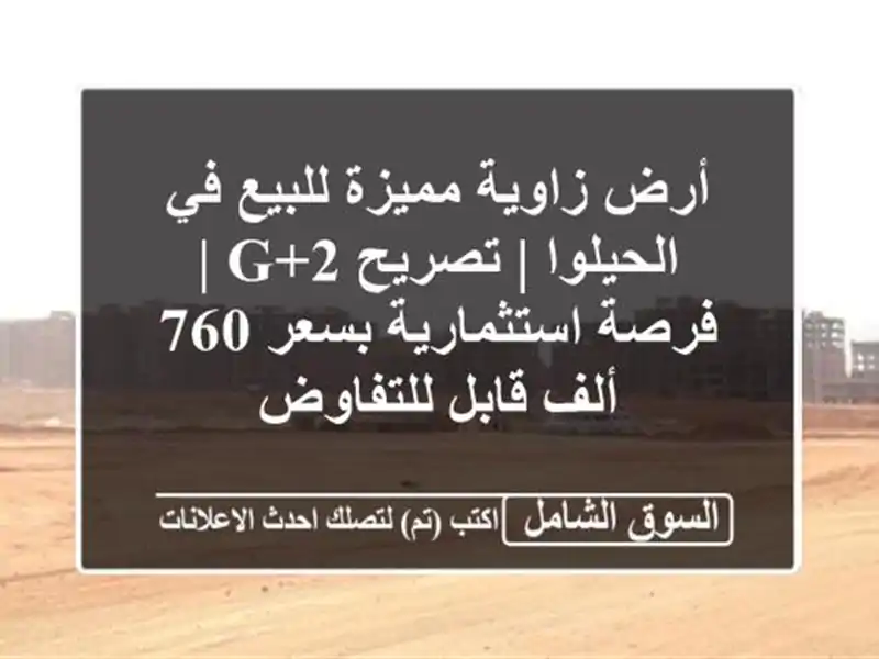 أرض زاوية مميزة للبيع في الحيلوا | تصريح G+2 |...