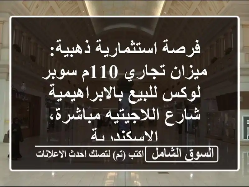 فرصة استثمارية ذهبية: ميزان تجاري 110م سوبر لوكس...