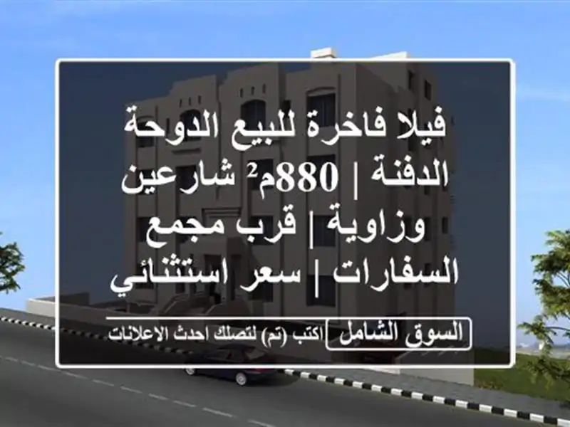 فيلا فاخرة للبيع الدوحة الدفنة | 880م² شارعين وزاوية...