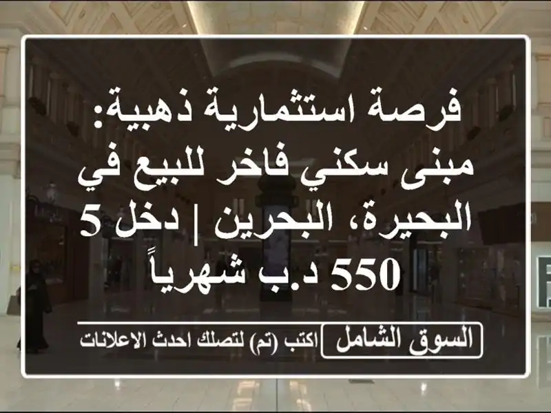 فرصة استثمارية ذهبية: مبنى سكني فاخر للبيع في...