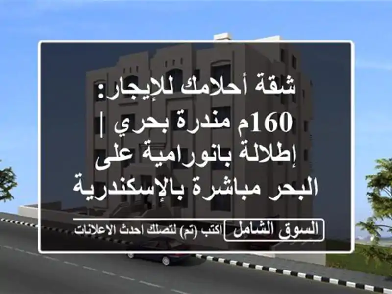 شقة أحلامك للإيجار: 160م مندرة بحري | إطلالة...