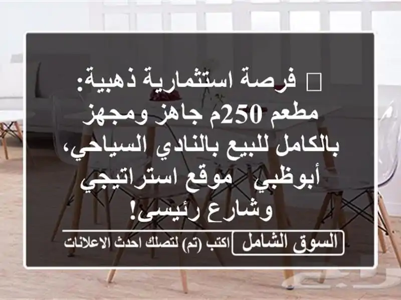 🔥 فرصة استثمارية ذهبية: مطعم 250م جاهز ومجهز...