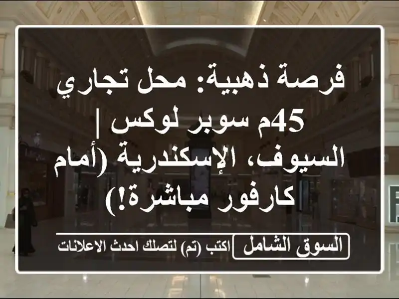 فرصة ذهبية: محل تجاري 45م سوبر لوكس | السيوف،...