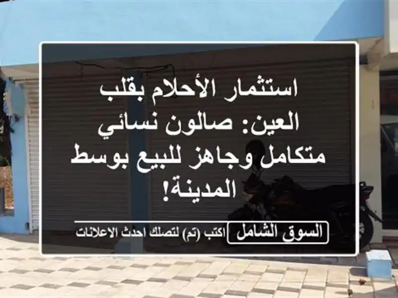 استثمار الأحلام بقلب العين: صالون نسائي متكامل...