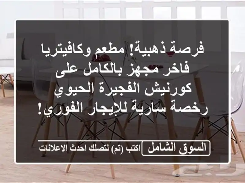 فرصة ذهبية! مطعم وكافيتريا فاخر مجهز بالكامل...