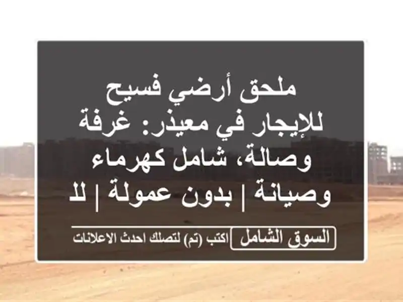 ملحق أرضي فسيح للإيجار في معيذر: غرفة وصالة،...