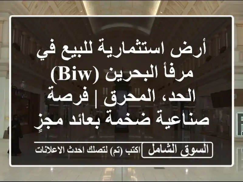 أرض استثمارية للبيع في مرفأ البحرين (BIW) - الحد، المحرق...