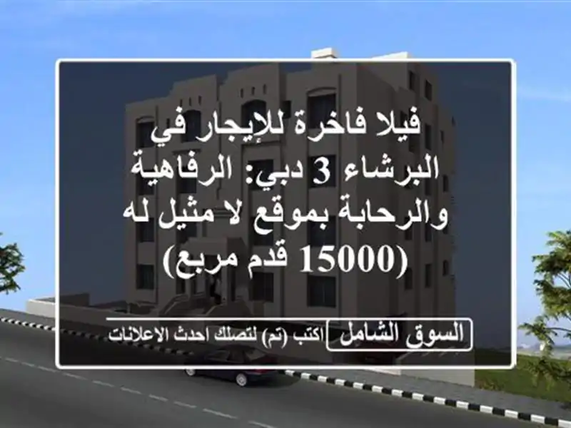 فيلا فاخرة للإيجار في البرشاء 3 دبي: الرفاهية...