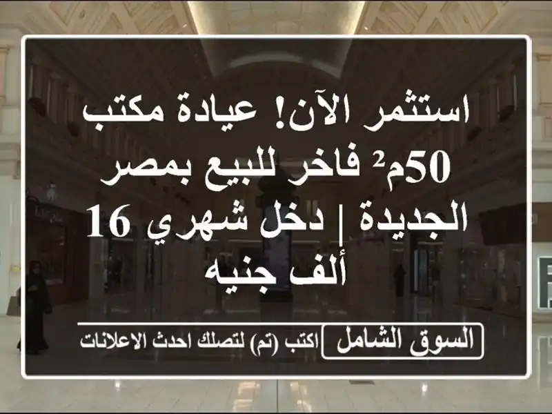 استثمر الآن! عيادة/مكتب 50م² فاخر للبيع بمصر الجديدة...