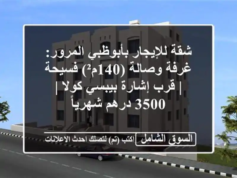 شقة للإيجار بأبوظبي المرور: غرفة وصالة (140م²) فسيحة...