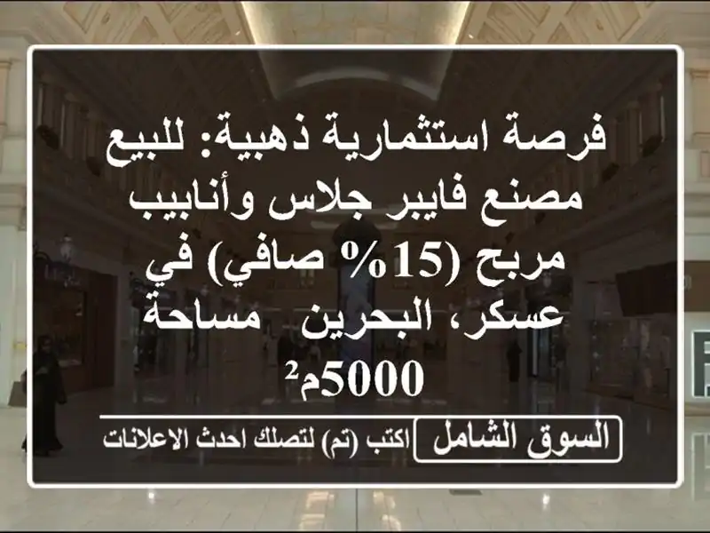 فرصة استثمارية ذهبية: للبيع مصنع فايبر جلاس...