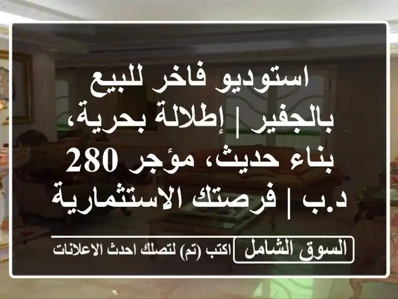 استوديو فاخر للبيع بالجفير | إطلالة بحرية، بناء...
