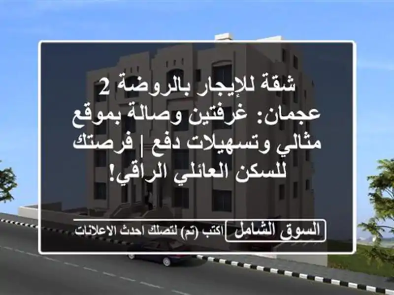 شقة للإيجار بالروضة 2 عجمان: غرفتين وصالة بموقع...
