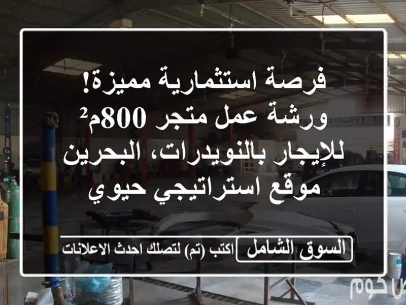 فرصة استثمارية مميزة! ورشة عمل/متجر 800م²...