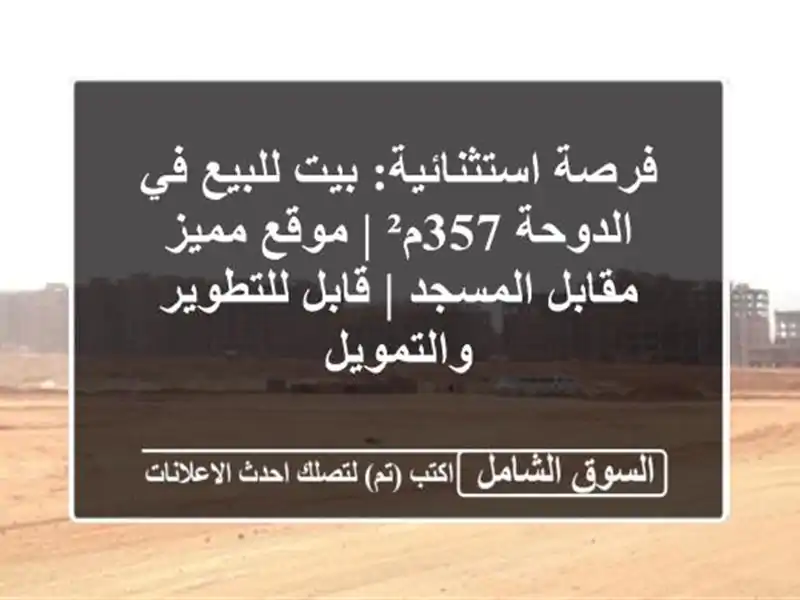 فرصة استثنائية: بيت للبيع في الدوحة 357م² | موقع...