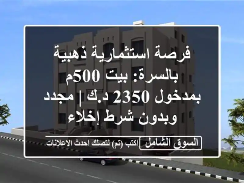 فرصة استثمارية ذهبية بالسرة: بيت 500م بمدخول 2350 د.ك...