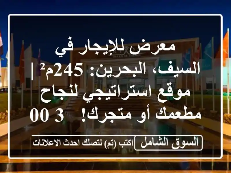 معرض للإيجار في السيف، البحرين: 245م² | موقع...