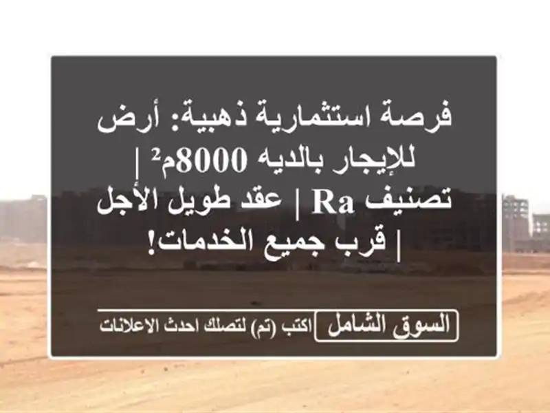 فرصة استثمارية ذهبية: أرض للإيجار بالديه 8000م² | تصنيف...