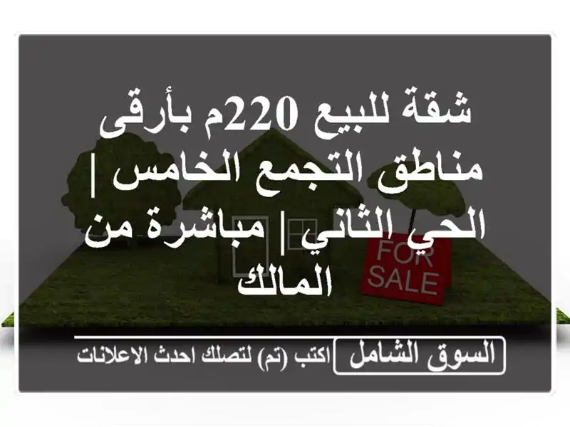 شقة للبيع 220م بأرقى مناطق التجمع الخامس | الحي الثاني...