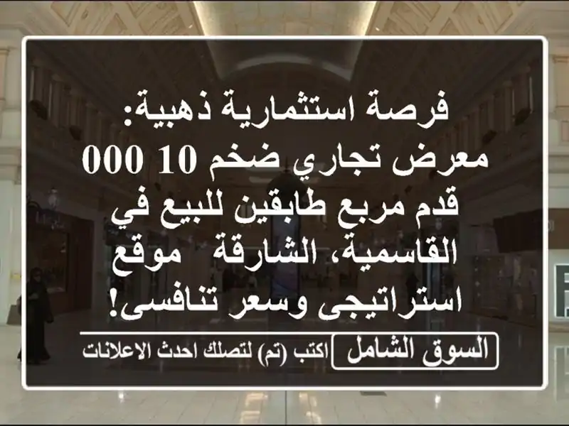 فرصة استثمارية ذهبية: معرض تجاري ضخم 10,000 قدم...