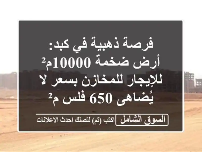 فرصة ذهبية في كبد: أرض ضخمة 10000م² للإيجار للمخازن...