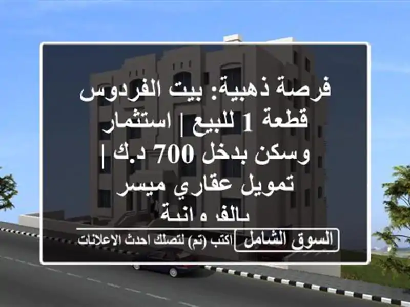 فرصة ذهبية: بيت الفردوس قطعة 1 للبيع | استثمار وسكن...