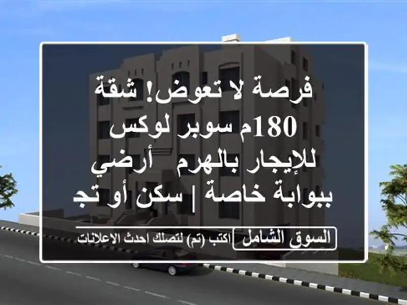 فرصة لا تعوض! شقة 180م سوبر لوكس للإيجار بالهرم -...