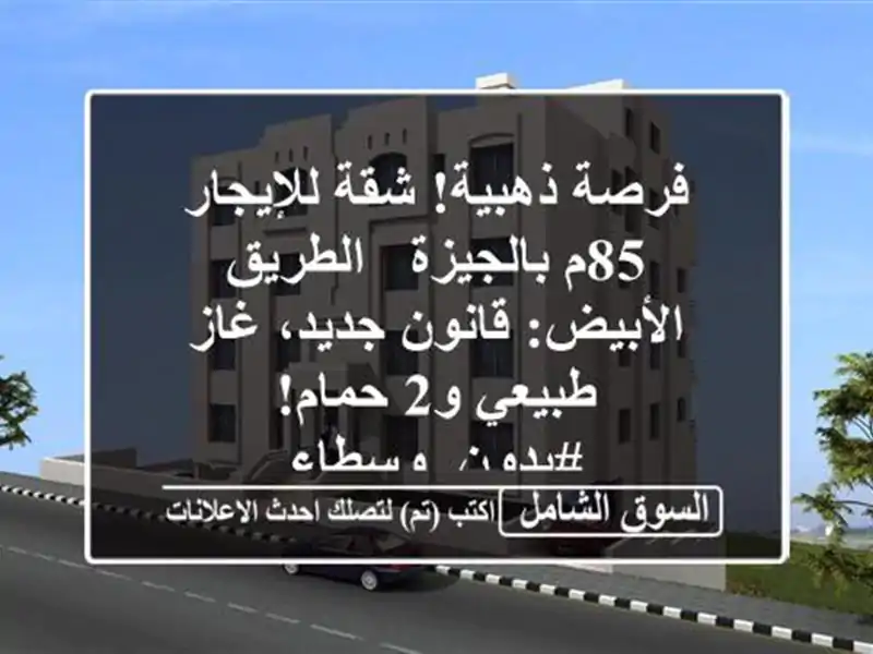 فرصة ذهبية! شقة للإيجار 85م بالجيزة - الطريق...