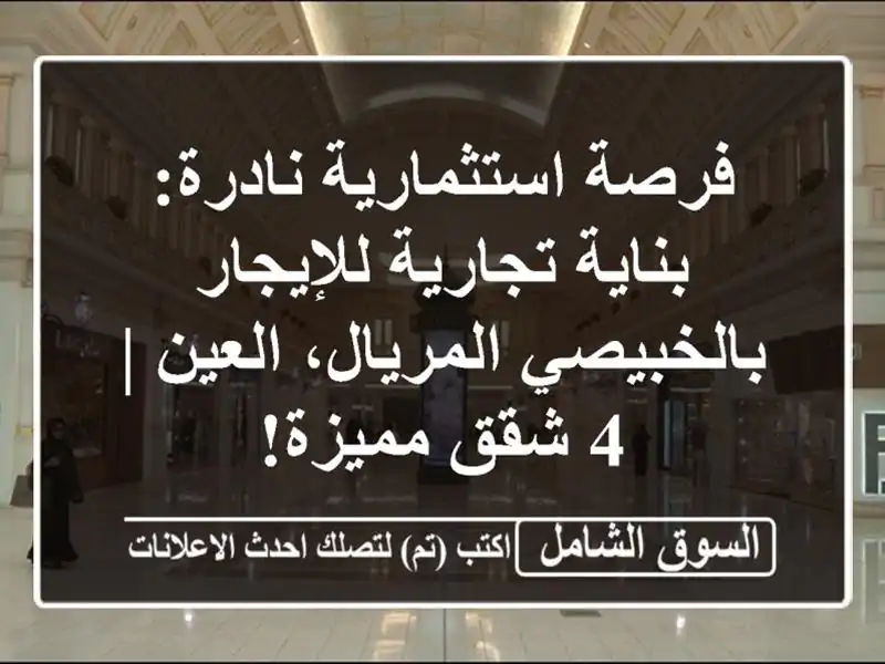 فرصة استثمارية نادرة: بناية تجارية للإيجار...